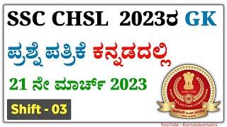 SSC CHSL 2023 ರ GK ಪ್ರಶ್ನೆ ಪತ್ರಿಕೆ ಕನ್ನಡದಲ್ಲಿ 21 ಮಾರ್ಚ್ 2023 Shift-03