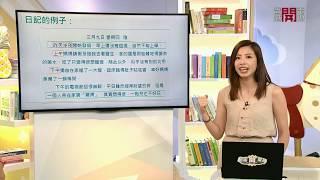 【香港開電視】中文補習《日記和週記》中文老師 Mandy Li