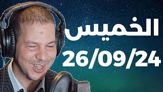 Samir layl 26092024  سمير الليل   الحلقة الكاملة ليوم الخميس