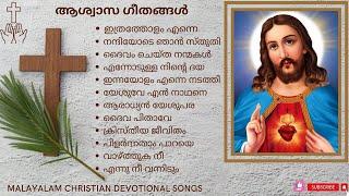 ആശ്വാസ ഗീതങ്ങൾ   Non-stop worship songs #christiandevotionalsongsmalayalam