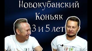 Коньяк Новокубанский 3 и 5 лет. Интересный коньяк