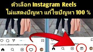 แก้ไขตัวเลือก Instagram Reels ไม่แสดงปัญหา 2023 อัปเดตใหม่