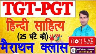 tgt-pgt-#HINDI_LIVE_TEST-हिंदी_साहित्य #HINDI_SAHITYA #hindisahityakaitihas 1stgrade-2ndgrade-sumit