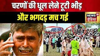 Hathras Stampede हाथरस भगदड़ कांड के बाद अपनों की तलाश  CM Yogi  UP News  Akhilesh Yadav