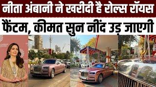 Nita Ambani ने अपने लिए डिजाइन कराई Rolls-Royce Phantom VIII Gold भी लगा आंखें नहीं हटेगी