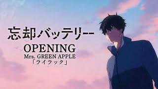 『忘却バッテリー』ノンクレジットオープニング│Mrs. GREEN APPLE「ライラック」  “Oblivion Battery”  Opening Movie