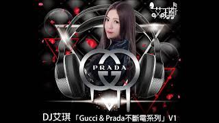 DJ 艾琪   「Gucci&prada 不斷電系列」v1