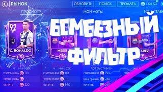 Это лучший фильтр в Fifa Mobile 19Бомбезный фильтр в Fifa Mobile 19