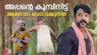 അപ്പന്റെ കുമ്പിന് ഇട്ടാണോടോ വെടിവെക്കുന്നത്  malayalam movie scenes comedy  latest comedy scene