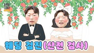 웨딩 검진은 어떻게 할까? feat.남자도 하는 웨딩 검진