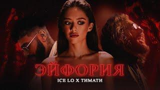 Ice Lo feat. Тимати — Эйфория премьера клипа 2021