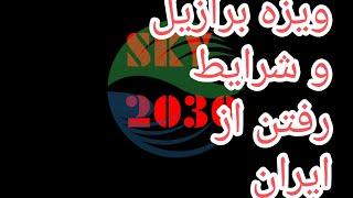 ویزه بشر دوستانه برازیل چرا متوقف شده #sky2030#information #channel