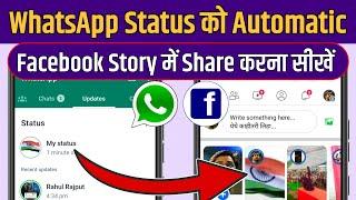 WhatsApp Status Share To Facebook Story  WhatsApp Status Facebook Story Me Kaise Lagaye Automatic