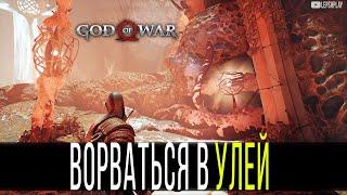 Вломитесь В Улей God Of War Свет Альвхейма