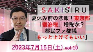 夏休み前の悲報！東京都「宿泊税」増税か？都民ファ都議「もっと上げてもいい」　 SAKISIRU NEWS vol 10 2023年7月15日