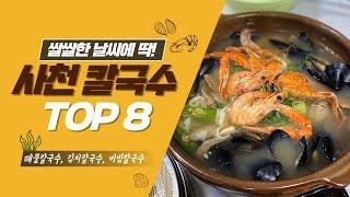 진주사천 뿌시기 쌀쌀한 날씨에 딱 사천 칼국수 맛집 TOP8