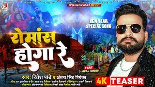 Teaser  रोमांस होगा रे  #Ritesh Pandey #Dimpal Singh  #Antra Singh Priyanka  New Year Song