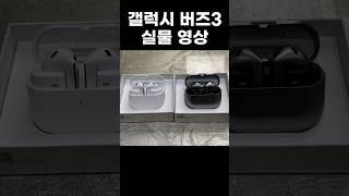 갤럭시 버즈3 언박싱 실물 영상