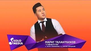 Марат Талантбеков - Суйуктуум  Жаны ыр 2019