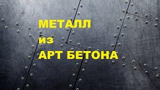 Имитация металла из арт бетона  How I make metal from art concrete