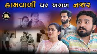 કામવાળી પર ખરાબ નઝર  ફુલ મૂવી  Kamvali par  Full Movie  gujarati video  Pruthvi digital studio