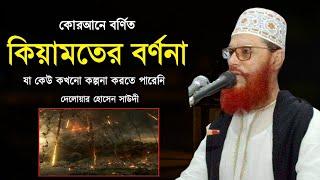 কিয়ামতের বর্ণনা  দেলোয়ার হোসেন সাউদী ওয়াজ Delwar Hussain Saidi waz bangla waz