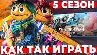 КАК ОНИ ТАК ИГРАЮТ В 5 СЕЗОНЕ WARZONE