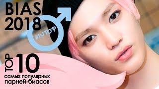 10 САМЫХ ПОПУЛЯРНЫХ БИАСОВ-ПАРНЕЙ 2018  #IVTOP KPOP ARI RANG