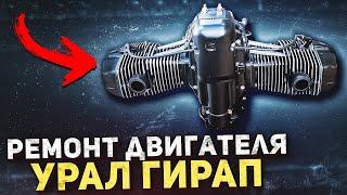 Двигатель мотоцикла Урал Гирап Gear-Up 2004 г.в. Полный кап. ремонт и модернизация