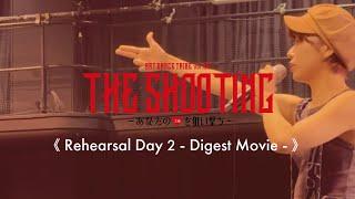 Rehearsal Day 2 - Digest Movie -  𝖠𝖱𝖳 𝖣𝖠𝖭𝖢𝖤 𝖳𝖱𝖨𝖡𝖤 𝗏𝗈𝗅.𝟤𝟧⁡ 𝐓𝐇𝐄 𝐒𝐇𝐎𝐎𝐓𝐈𝐍𝐆〜あなたの️を狙い撃ち〜【DANCEWORKS】