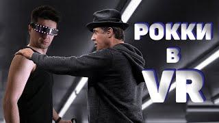 VR Бокс с Рокки - Обзор Creed Rise To Glory