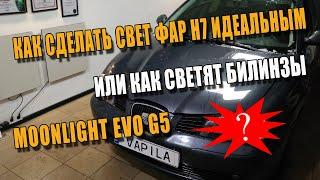 Идеальный свет H7 установка Билинз G5 Moonlight Evo