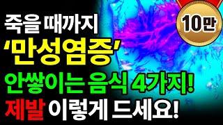 하버드 의대가 밝힌 만성염증 뿌리뽑는 음식 4가지 ㅣ‘제발’ 이렇게 드세요ㅣ치매 까지 예방하는 천연 항생제