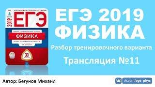 ЕГЭ 2019 по физике. Разбор варианта. Трансляция #11