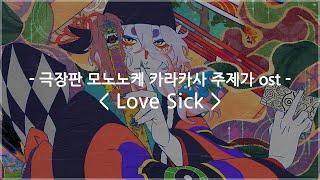 한글자막 극장판 모노노케 카라카사 주제가 ost Full - Love Sick  아이나·디·엔드