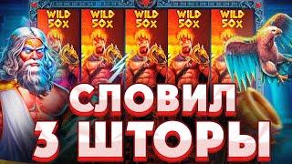 Словил 3 ШТОРЫ СО СПИНА В ZEUS VS HADES ПОЙМАЛ 25X WILD И СЛОВИЛ НЕРЕАЛЬНЫЙ КАМБЭК ???