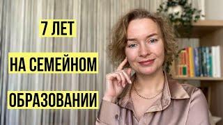 Семейное образование просто наш опыт за 7 лет