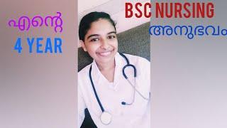 എന്റെ 4 വർഷം Bsc Nursing അനുഭവം... #subscribe