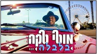 מוטי טקה - בלבלה  Moti Taka - Balbale