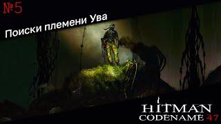 Hitman Codename 47 ► #Прохождение ► Миссия 5 - Поиски племени Ува