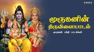 முருகனின் திருவிளையாடல்  முருகன்  Tamil Murugan Paadalgal  Mass Audios