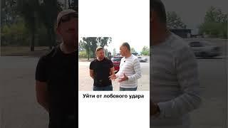 Как уходить от лобового удара