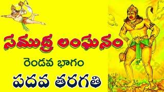 సముద్ర లంఘనం - samudra langhanam - 10th class telugu lesson samudra langhanam