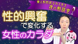 性的興奮で女性のカラダはどう変化するか【医師解説】