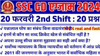 SSC GD 20 February 2nd Shift Question  ssc gd 20 feb 2nd shift analysis  ssc gd exam analysis 2024