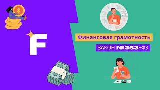 Финансовая грамотность. Закон №353-ФЗ О потребительском кредите займе.