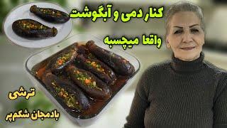 غیر از طعم خوبش ، کنار غذا اشتها آوره  طرز تهیه ترشی بادمجان شکم پر مجلسی  آشپزی ایرانی