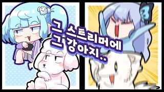 연두부&루코 - 그스그견 표본인 스트리머들.. -  트박스  샌드박스 트위치 핫클립