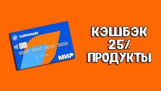 Карта Газпромбанка с кэшбэком 25%