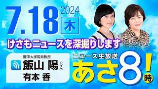 R6 0718【ゲスト：飯山 陽】百田尚樹・有本香のニュース生放送　あさ8時！ 第415回